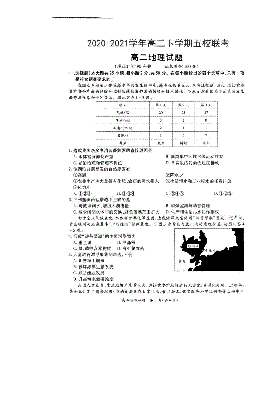 河南省郑州市重点高中五校2021春期高二地理下学期联考试题（7.6）（PDF）.pdf_第1页