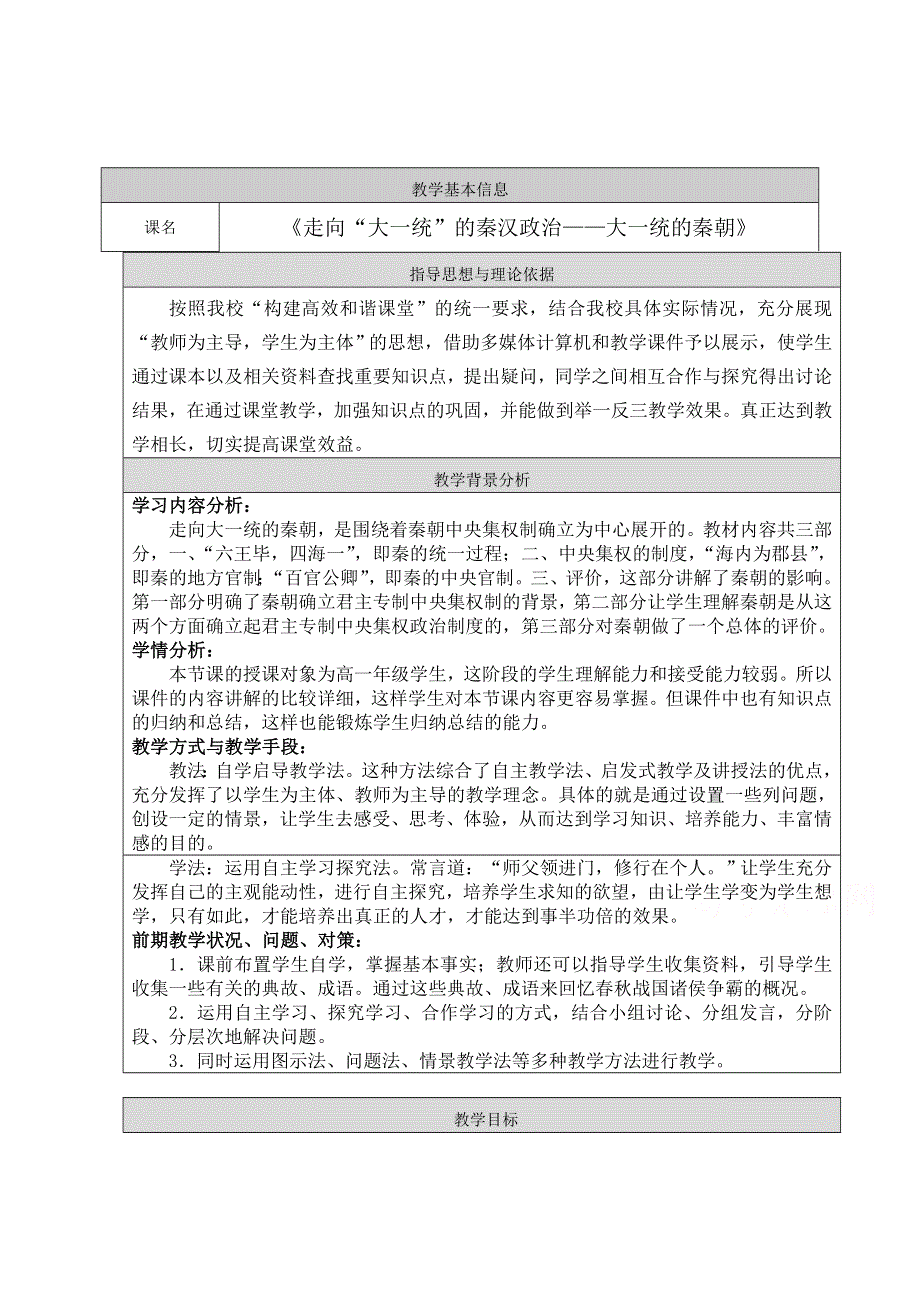 2021-2022学年高一历史人民版必修1教学教案：专题一 二 走向“大一统”的秦汉政治 （4） WORD版含解析.doc_第1页