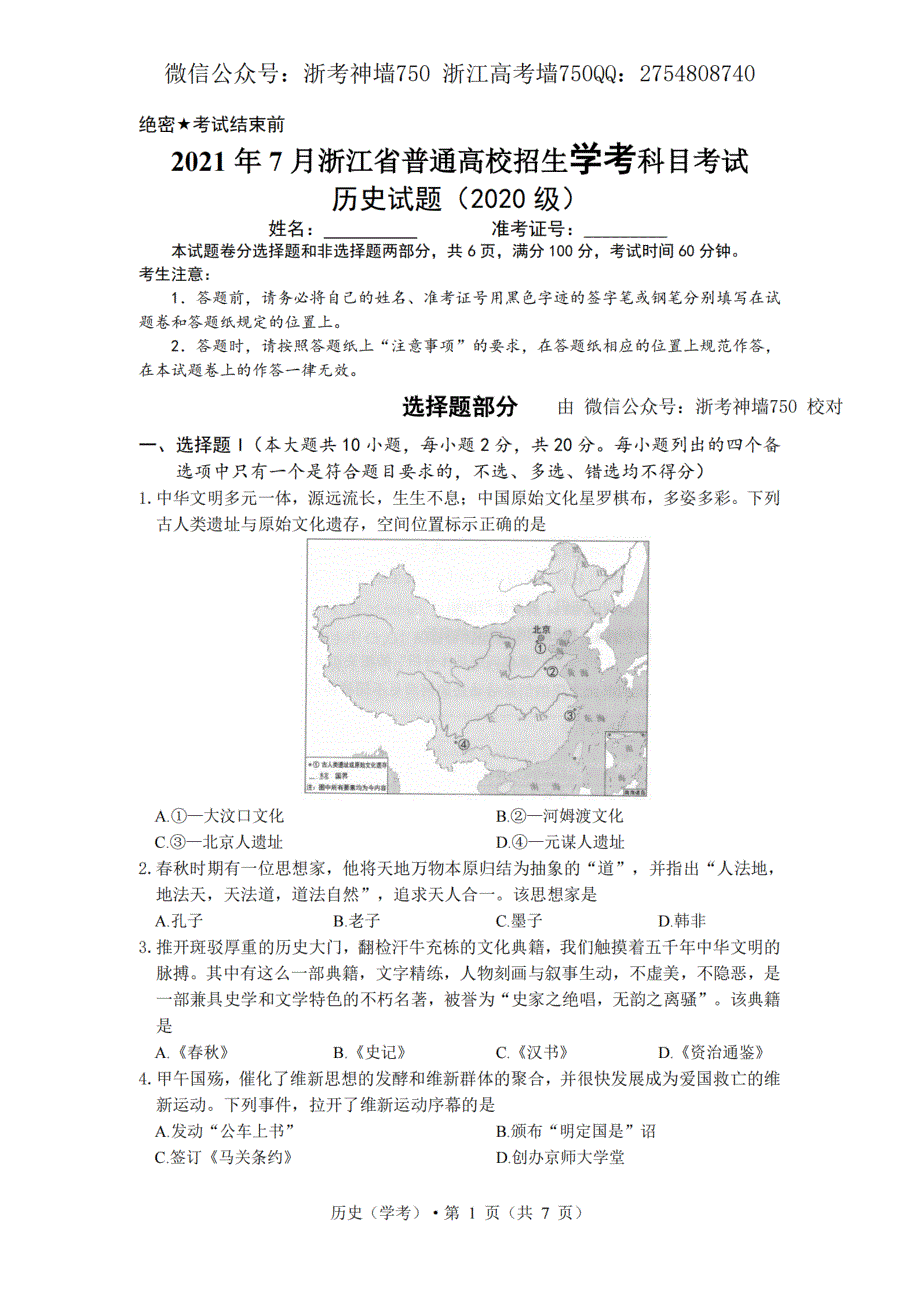 浙江省2021年7月学考真题 历史 PDF版含答案.pdf_第1页