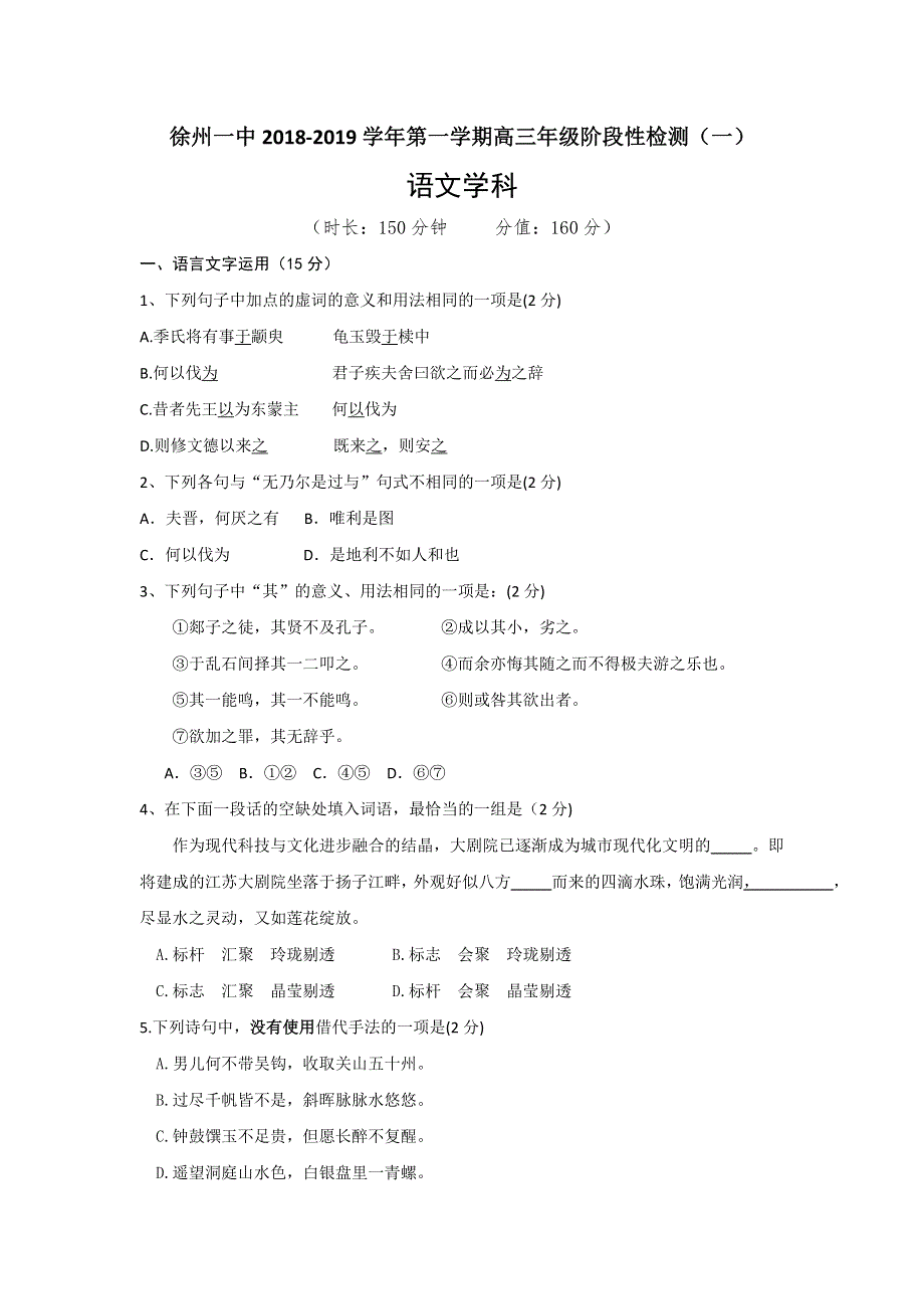 江苏省徐州市第一中学2019届高三上学期第一次月考语文试题 WORD版含答案.doc_第1页