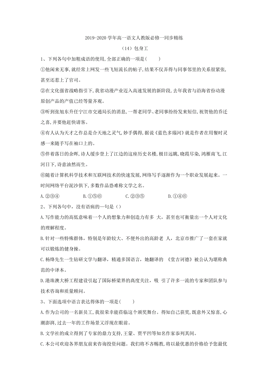 2019-2020学年高一语文人教版必修一同步精练：（14）包身工 WORD版含答案.doc_第1页