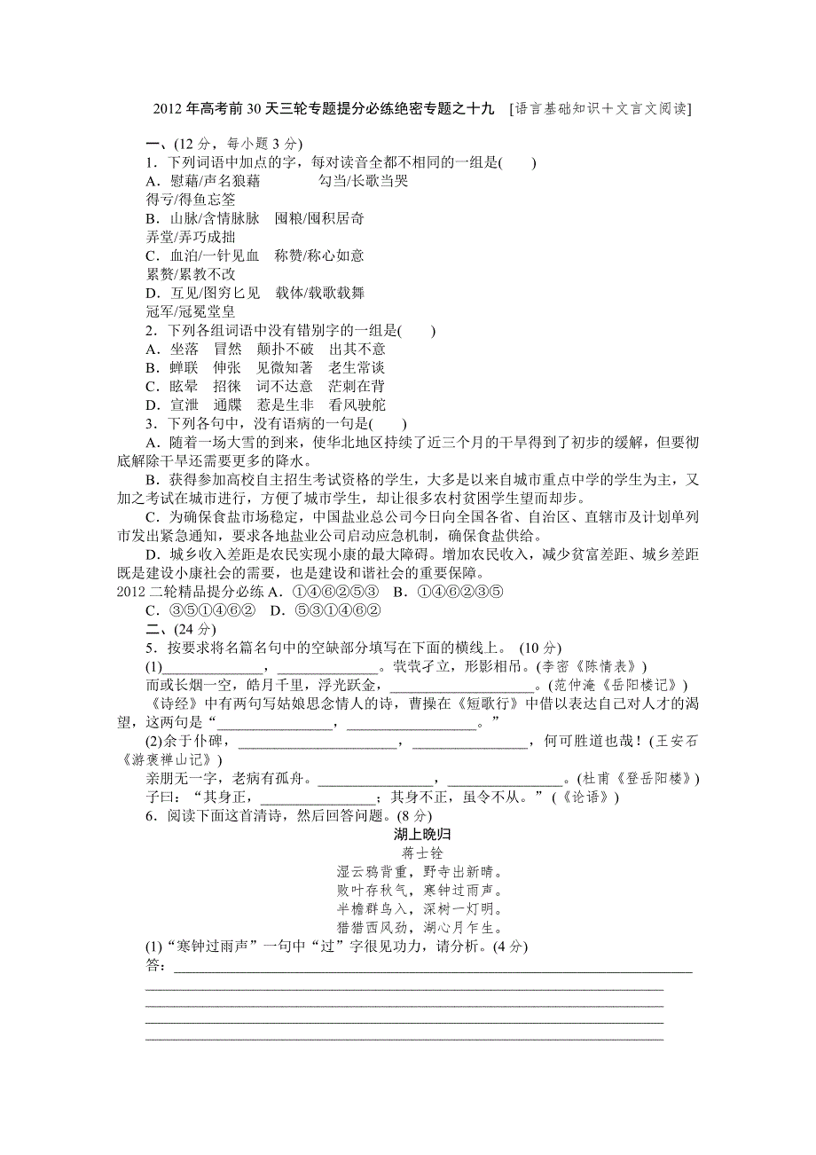 2012高考语文考前30天专题提分必练绝密之十九（大纲专用）.doc_第1页