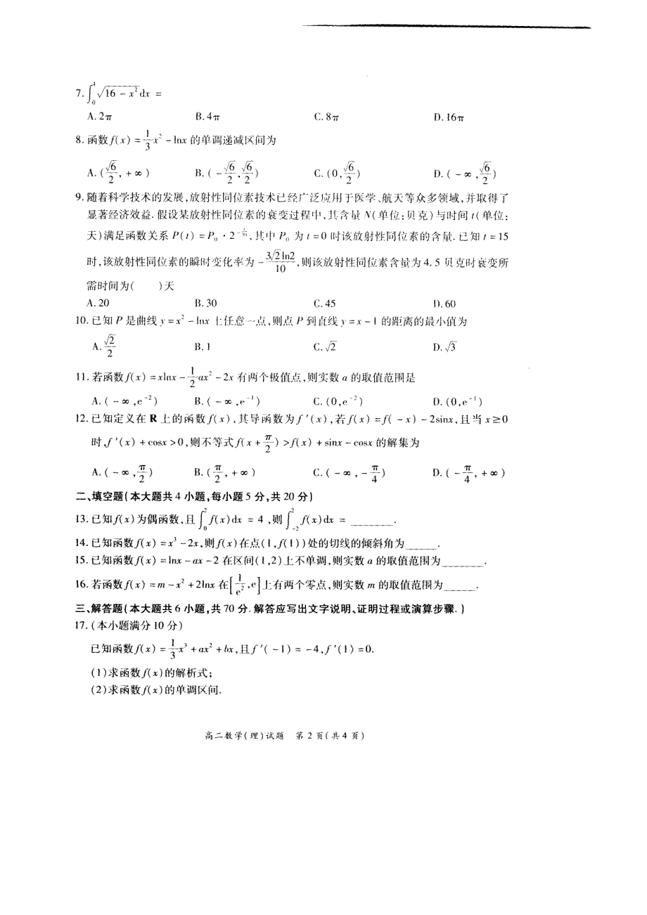 河南省郑州市重点高中五校2021春期高二数学下学期联考试题（7.6）理（PDF）.pdf_第2页