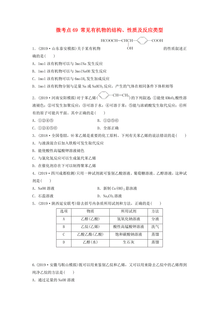 （全国通用）2021高考化学一轮复习 第九章 常见的有机化合物 微考点69 常见有机物的结构、性质及反应类型练习（含解析）.docx_第1页