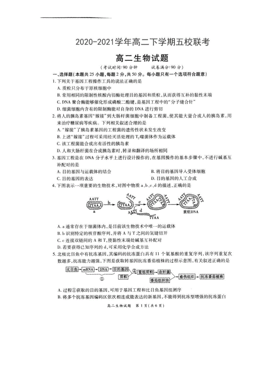 河南省郑州市重点高中五校2021春期高二生物下学期联考试题（7.6）（PDF）.pdf_第1页