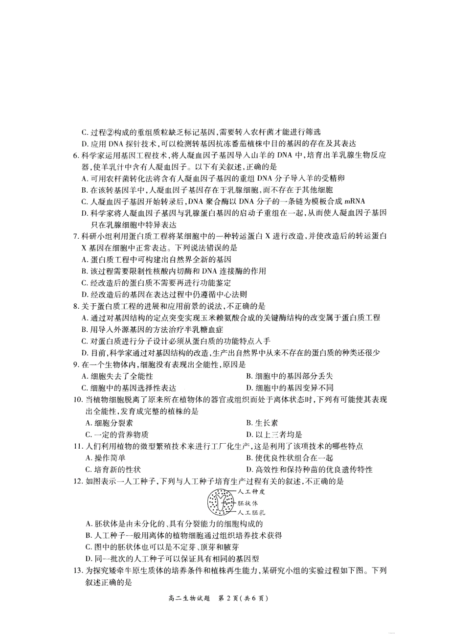 河南省郑州市重点高中五校2021春期高二生物下学期联考试题（7.6）（PDF）.pdf_第2页