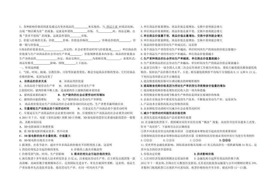 河北省张家口市第一中学高一政治《影响价格的因素》作业.doc_第1页