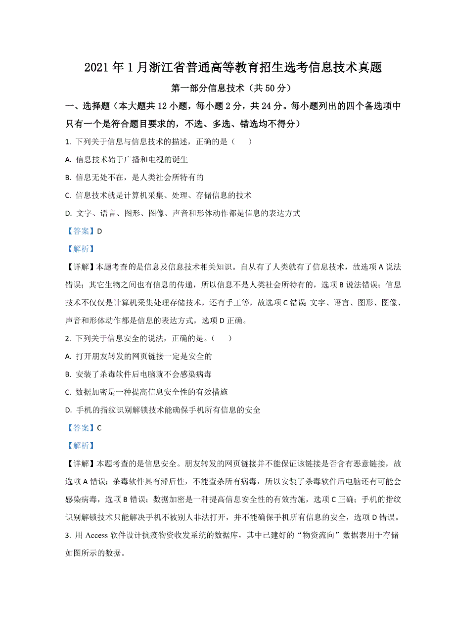 浙江省2021年1月普通高中招生选考科目考试信息技术试题 WORD版含解析.doc_第1页