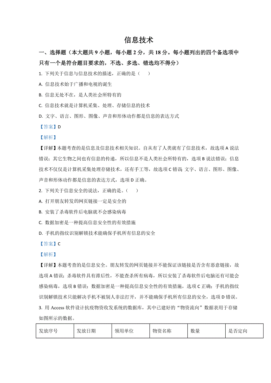 浙江省2021年1月普通高中学业水平考试考试信息技术试题 WORD版含解析.doc_第1页