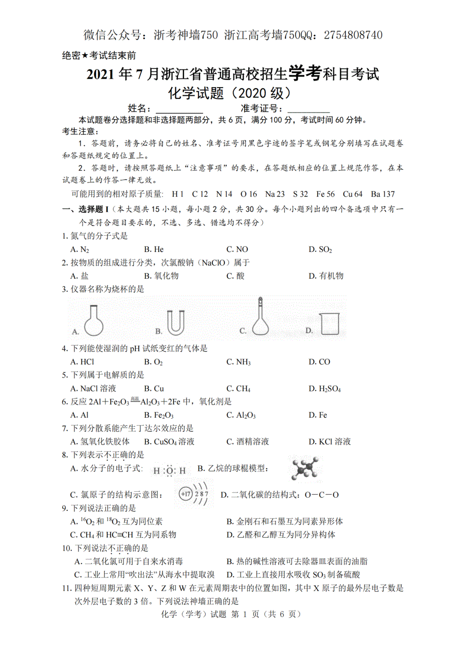 浙江省2021年7月学考真题 化学 PDF版含答案.pdf_第1页