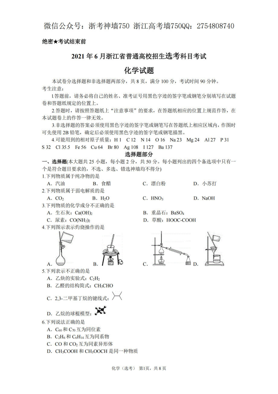 浙江省2021年6月选考真题 化学 PDF版含答案.pdf_第1页