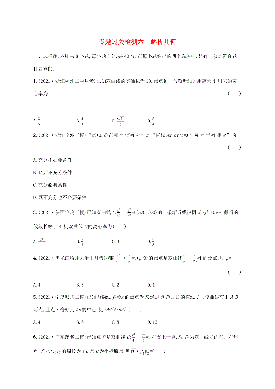 2022年高考数学二轮复习 专题六 解析几何 专题过关检测六（含解析）.docx_第1页