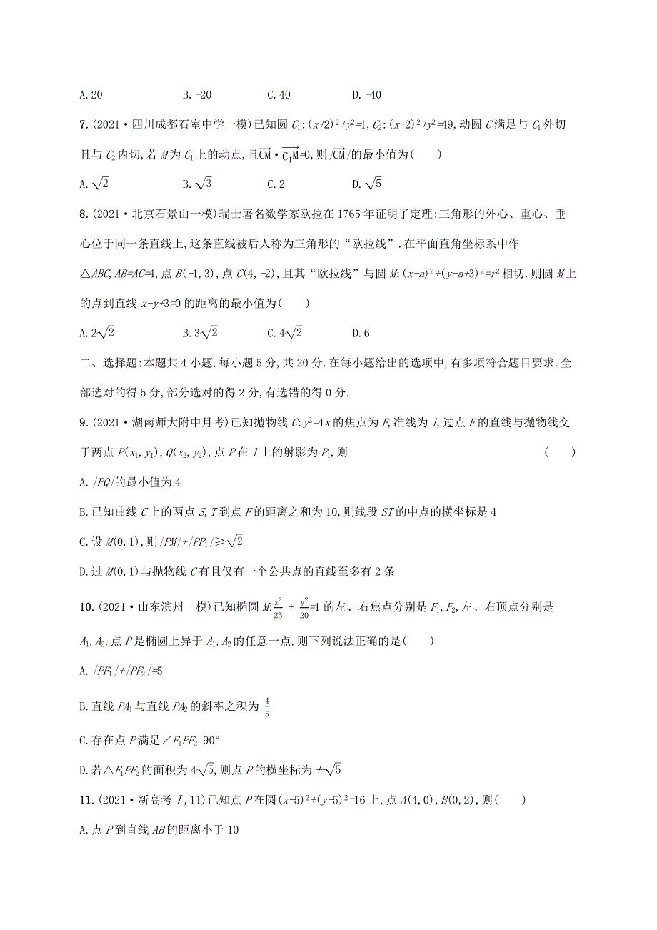 2022年高考数学二轮复习 专题六 解析几何 专题过关检测六（含解析）.docx_第2页