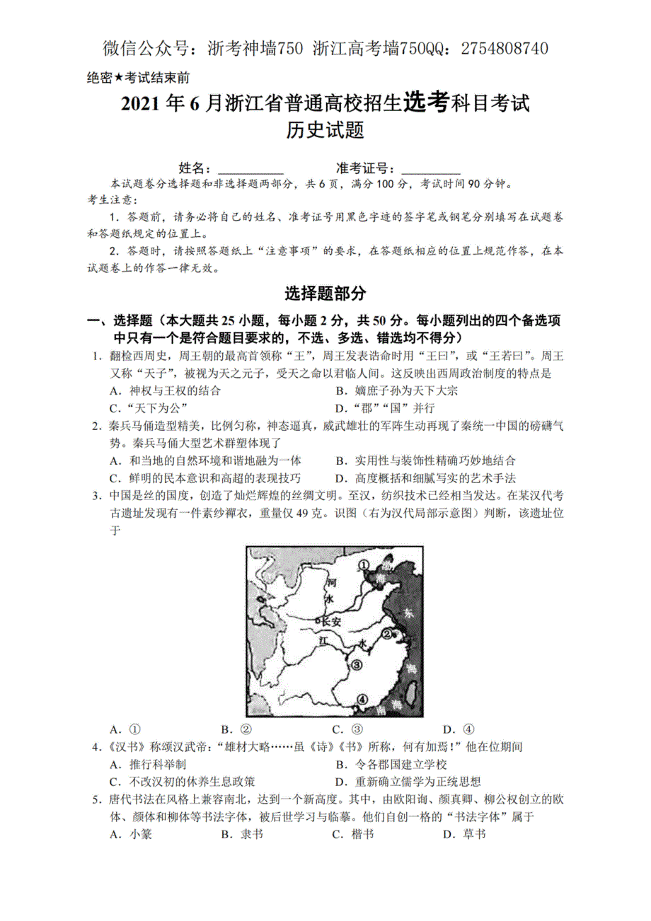 浙江省2021年6月选考真题 历史 PDF版含答案.pdf_第1页