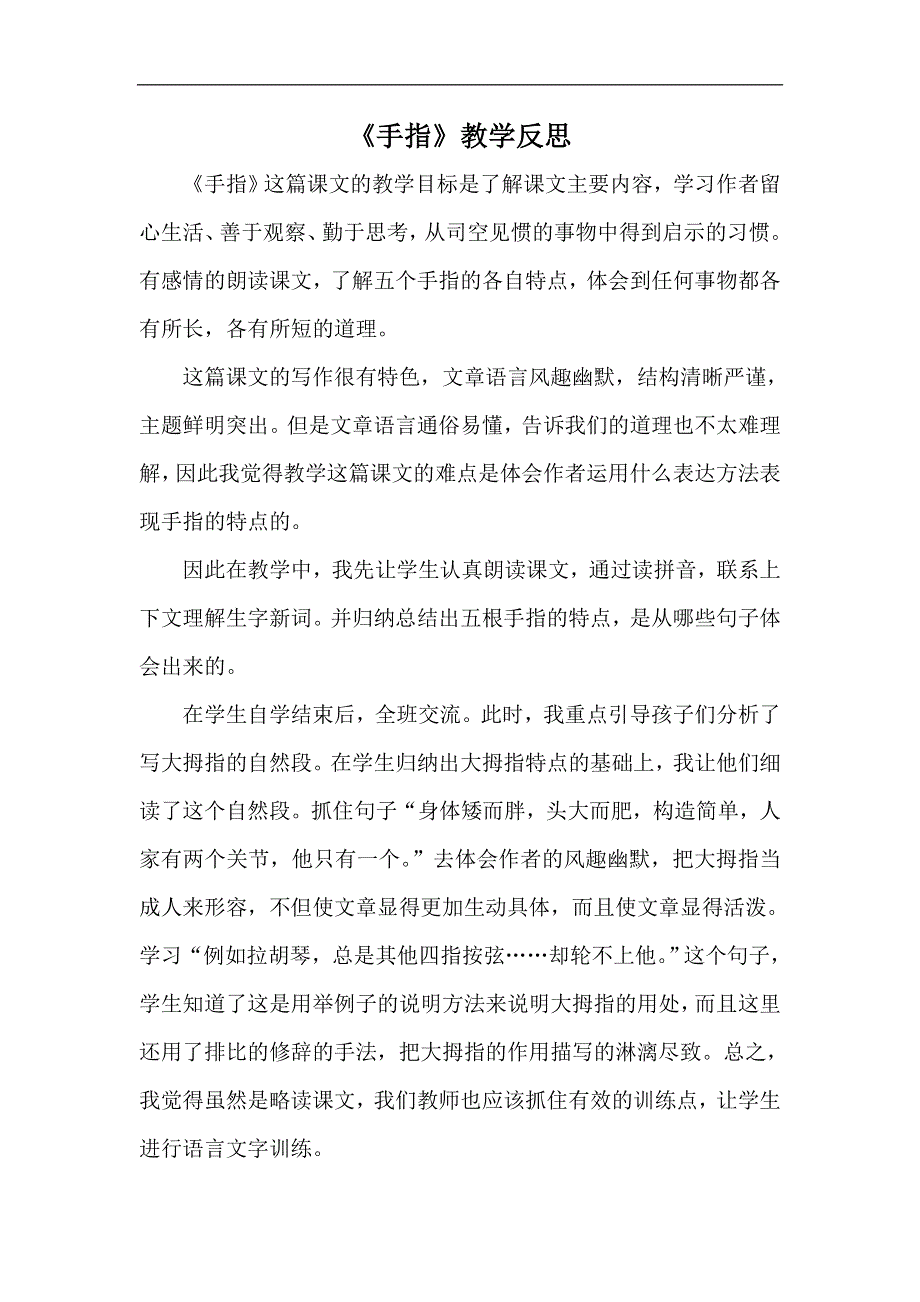 《手指》教学反思.doc_第1页