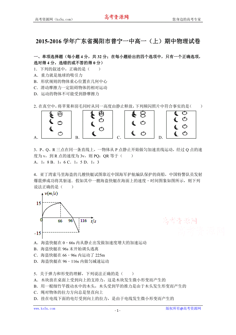 《解析》广东省揭阳市普宁一中2015-2016学年高一上学期期中物理试卷 WORD版含解析.doc_第1页