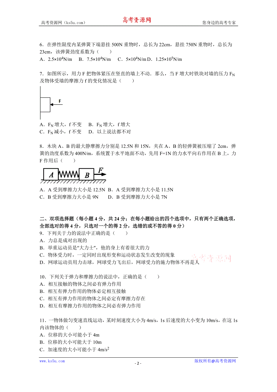 《解析》广东省揭阳市普宁一中2015-2016学年高一上学期期中物理试卷 WORD版含解析.doc_第2页