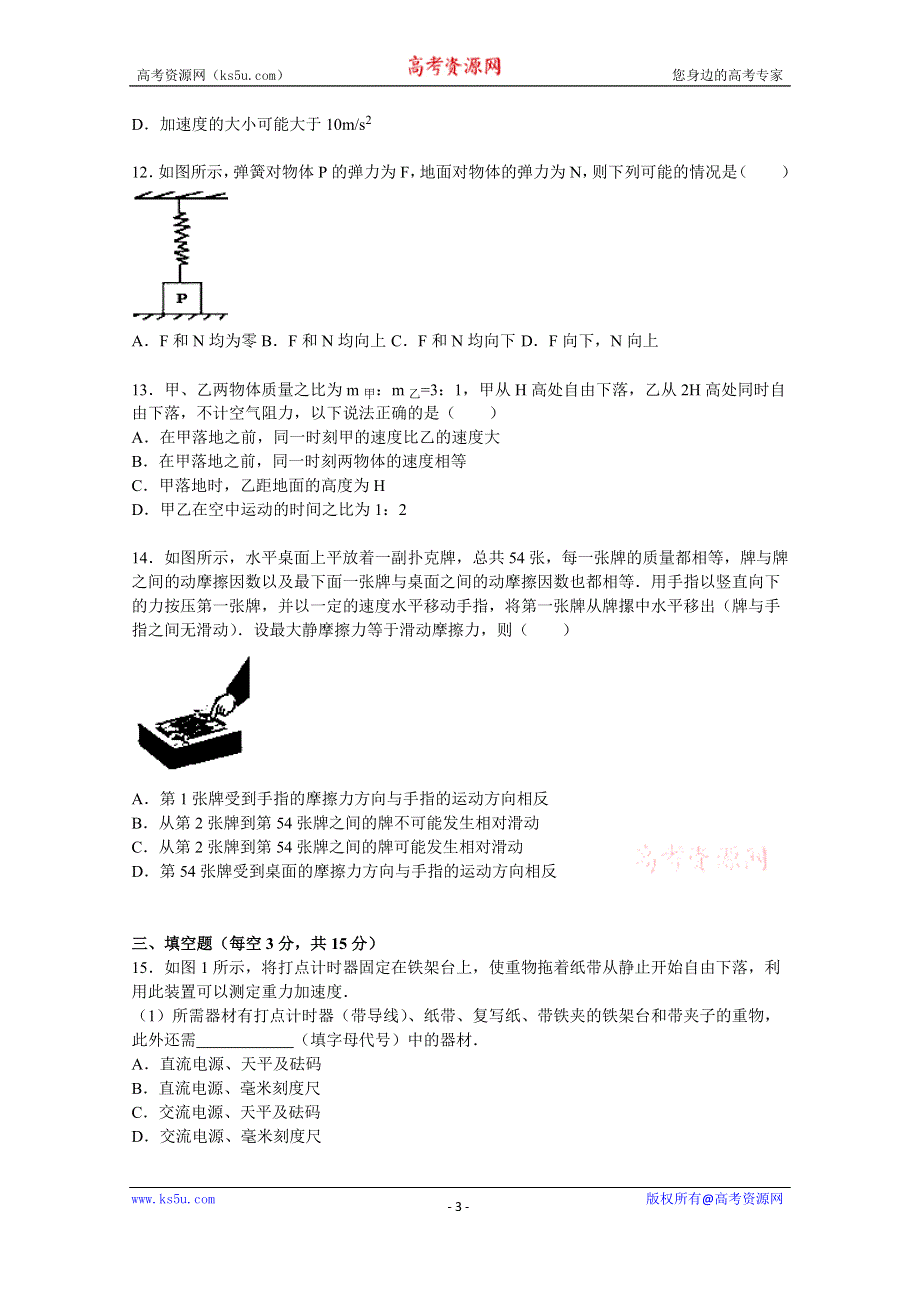 《解析》广东省揭阳市普宁一中2015-2016学年高一上学期期中物理试卷 WORD版含解析.doc_第3页