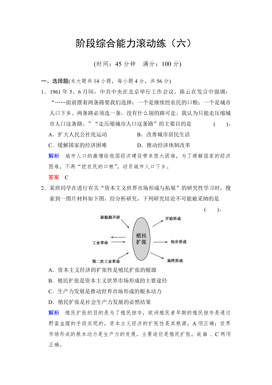 2014高考历史（人民版&福建专用）一轮复习阶段综合能力滚动练（六） WORD版含解析.doc_第1页