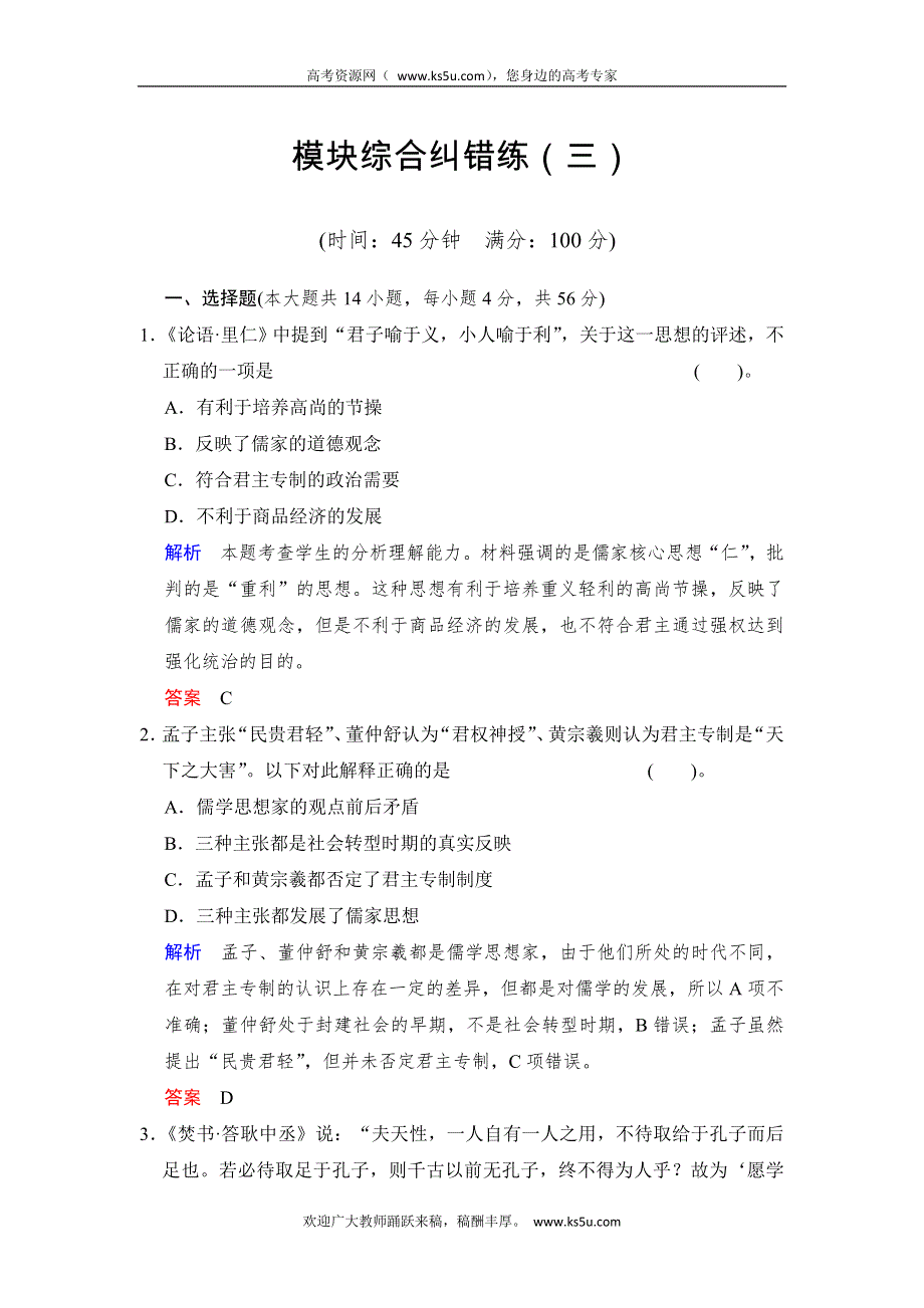 2014高考历史（人民版·福建专用）一轮复习模块综合纠错练（三） WORD版含解析.doc_第1页