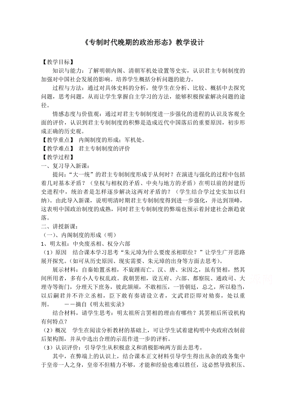 2021-2022学年高一历史人民版必修1教学教案：专题一 四 专制时代晚期的政治形态 （5） WORD版含解析.doc_第1页