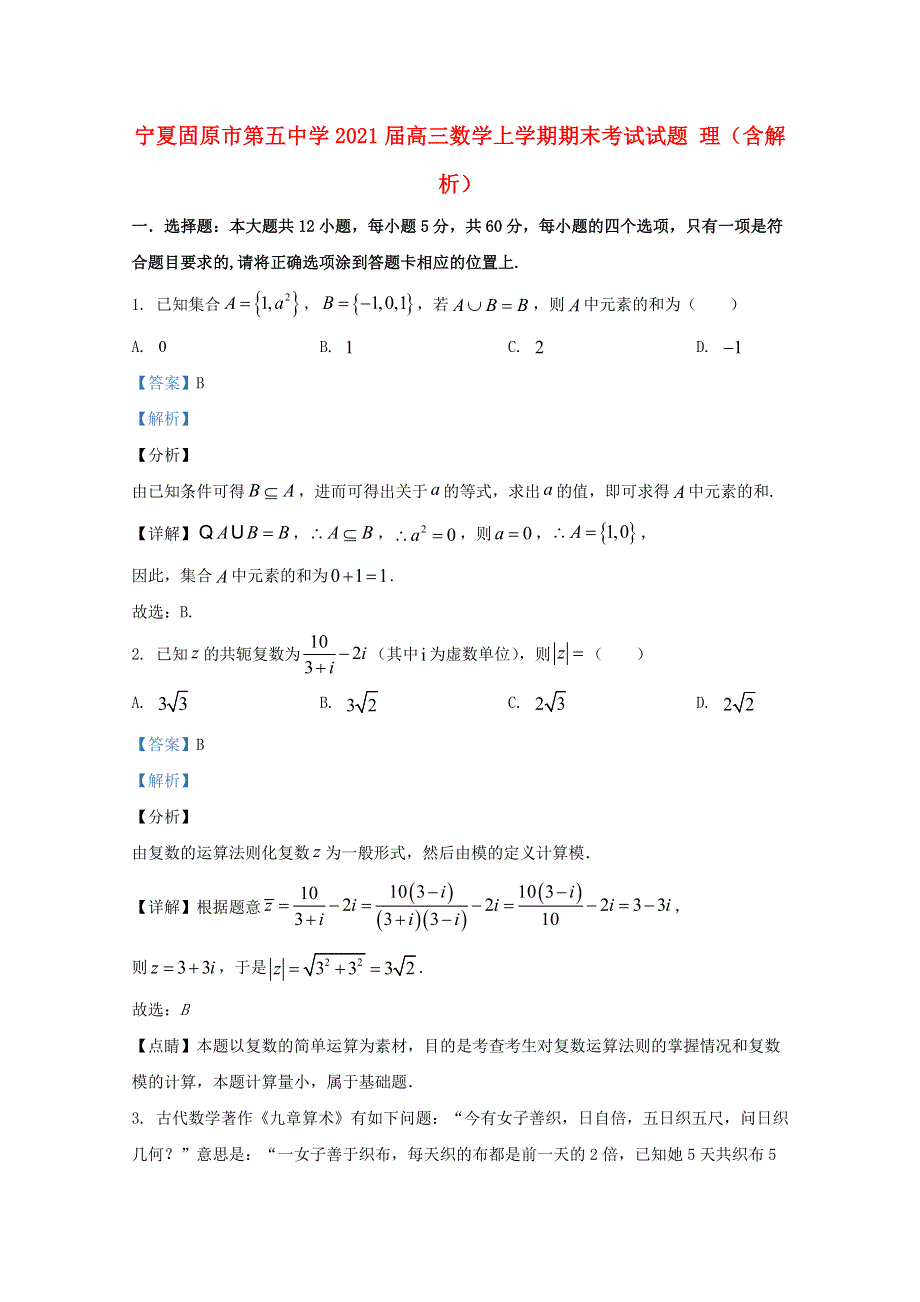 宁夏固原市第五中学2021届高三数学上学期期末考试试题 理（含解析）.doc_第1页