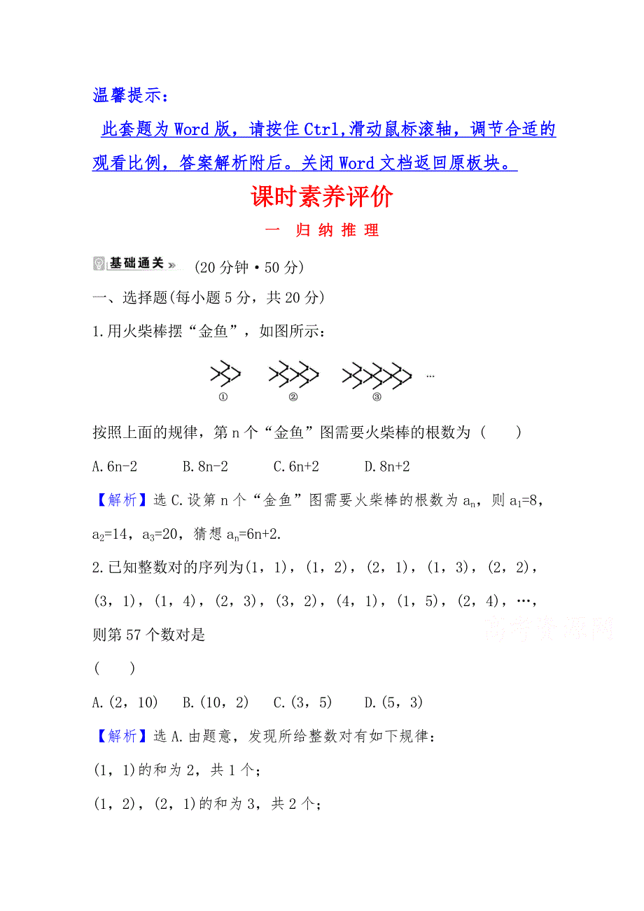 2020-2021学年高中北师大版数学选修2-2课时素养评价 1-1-1 归纳推理 WORD版含解析.doc_第1页