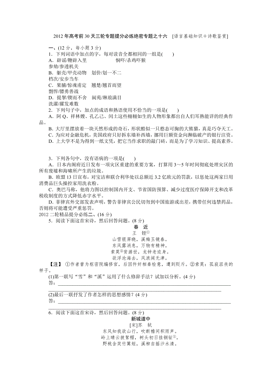 2012高考语文考前30天专题提分必练绝密之十六（大纲专用）.doc_第1页