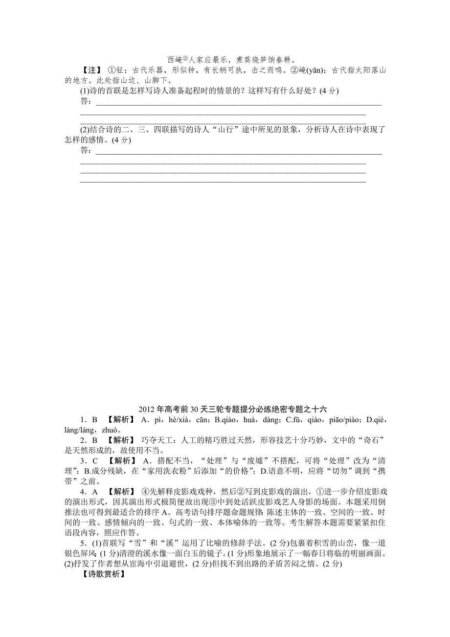 2012高考语文考前30天专题提分必练绝密之十六（大纲专用）.doc_第2页