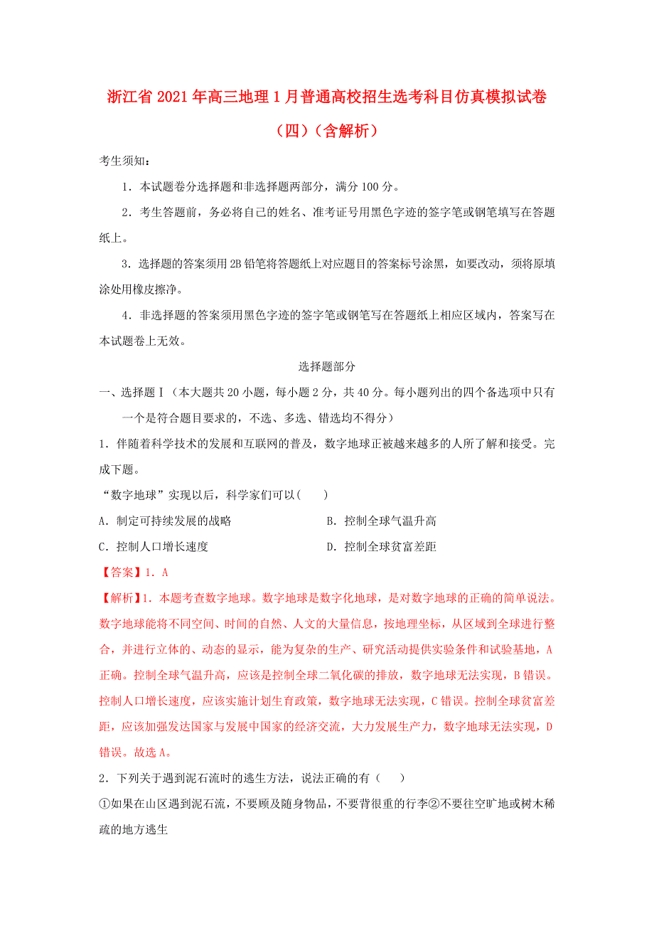 浙江省2021年高三地理1月普通高校招生选考科目仿真模拟试卷（四）（含解析）.doc_第1页