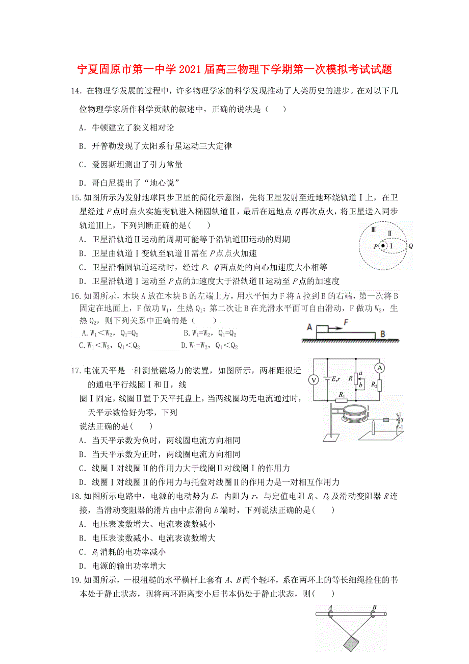 宁夏固原市第一中学2021届高三物理下学期第一次模拟考试试题.doc_第1页