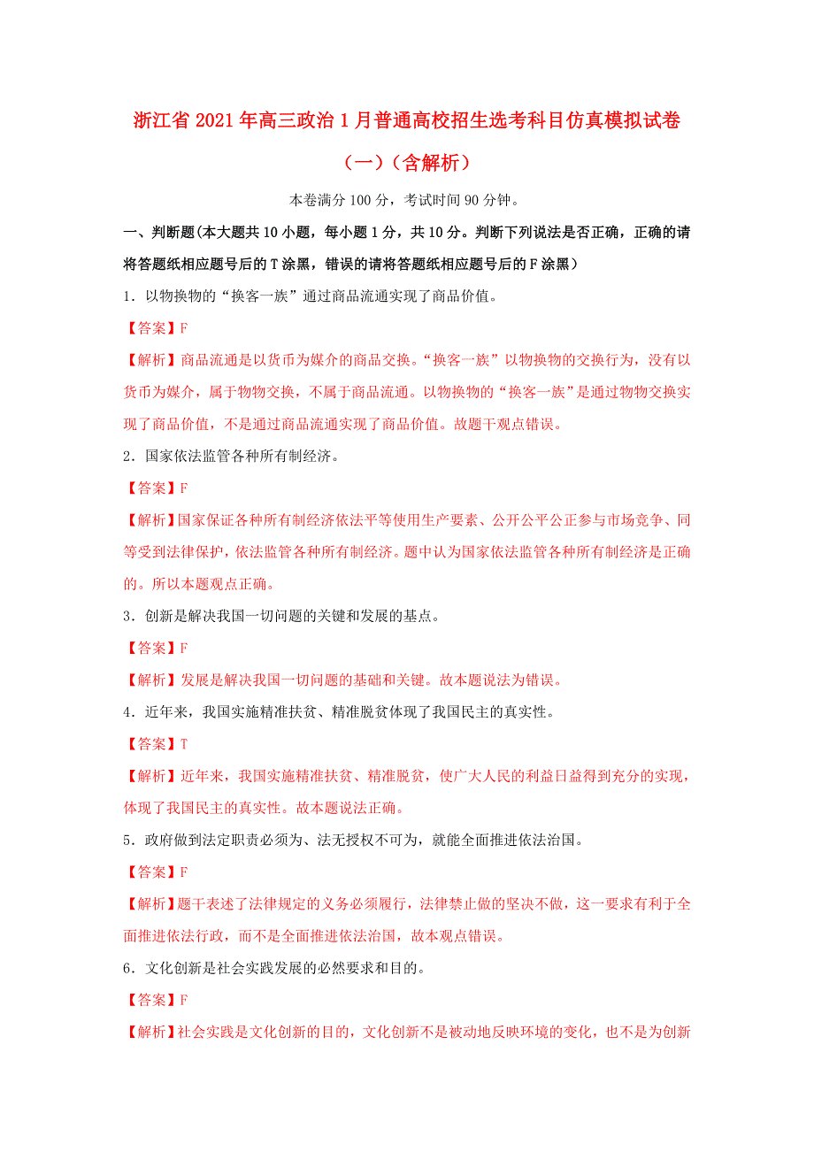 浙江省2021年高三政治1月普通高校招生选考科目仿真模拟试卷（一）（含解析）.doc_第1页