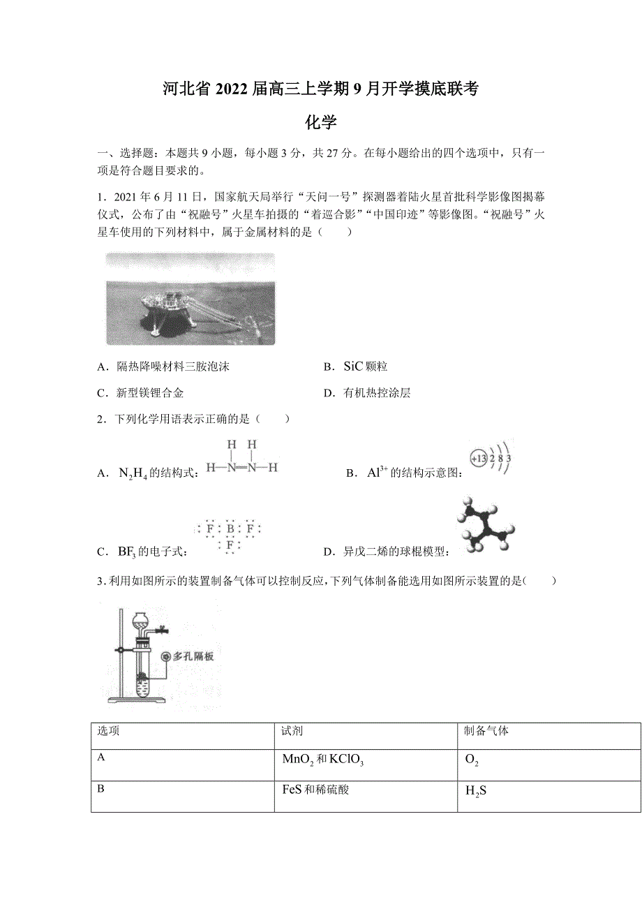 河北省2022届高三上学期9月开学摸底联考化学试题 WORD版含答案.docx_第1页