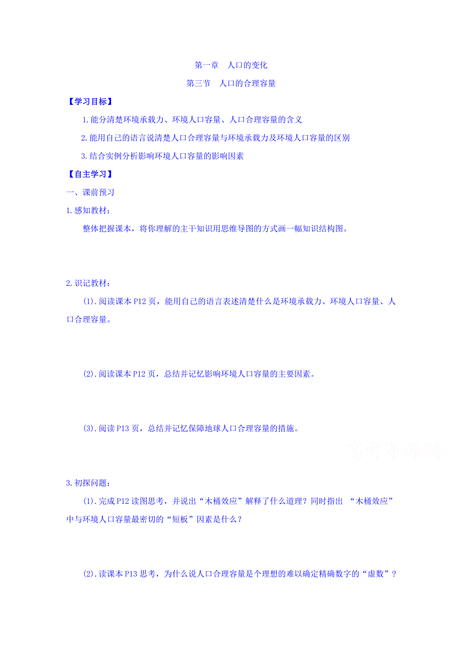 山西省忻州市田家炳中学高中地理必修二《1.3 人口的合理容量》导学案 WORD版含答案.doc_第1页