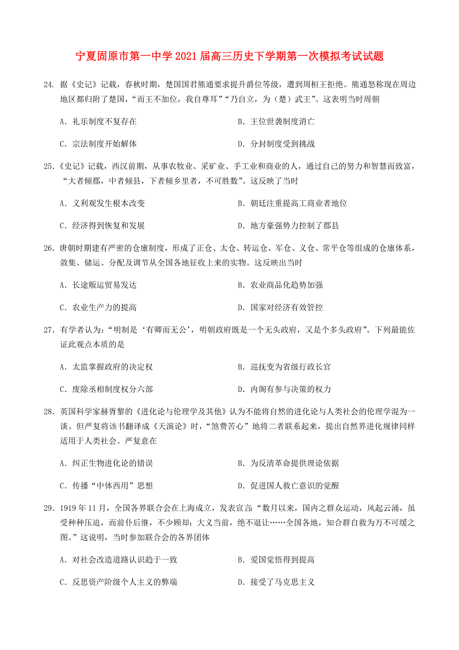 宁夏固原市第一中学2021届高三历史下学期第一次模拟考试试题.doc_第1页