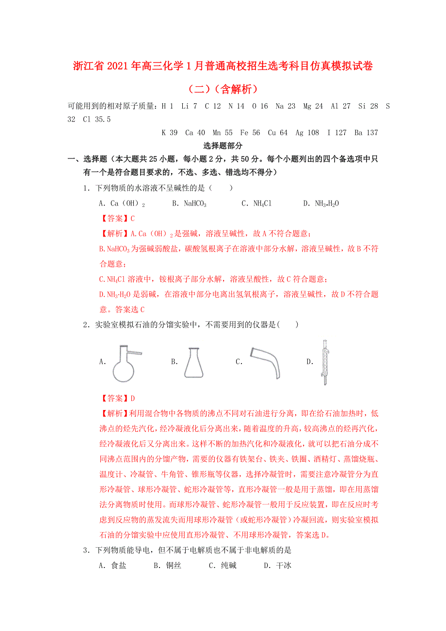 浙江省2021年高三化学1月普通高校招生选考科目仿真模拟试卷（二）（含解析）.doc_第1页