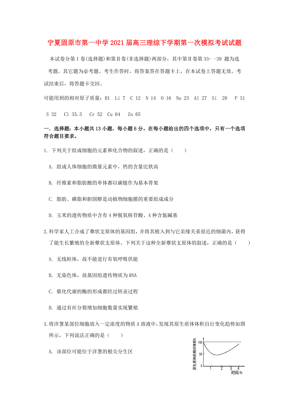 宁夏固原市第一中学2021届高三理综下学期第一次模拟考试试题.doc_第1页