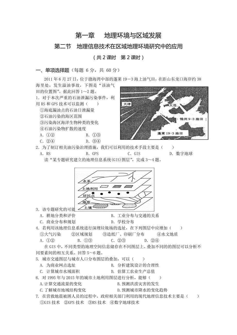 山西省忻州市田家炳中学高中地理必修3练习：第一章第二节　地理信息技术在区域地理环境研究中的应用 （共2课时 第2课时） .doc_第1页