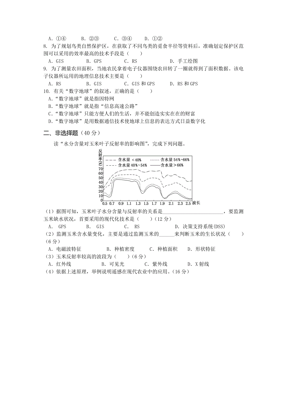 山西省忻州市田家炳中学高中地理必修3练习：第一章第二节　地理信息技术在区域地理环境研究中的应用 （共2课时 第2课时） .doc_第2页