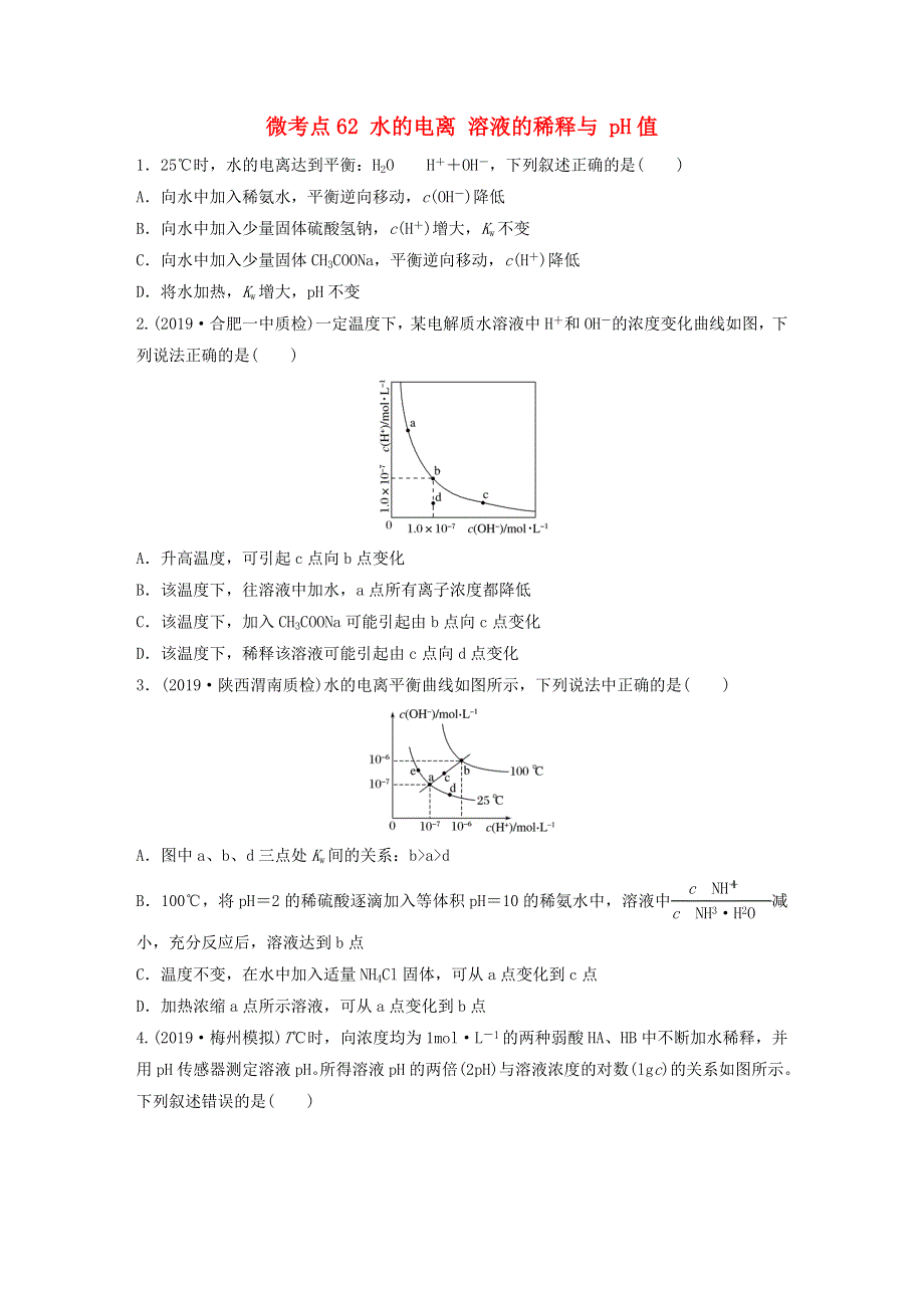 （全国通用）2021高考化学一轮复习 第八章 水溶液中的离子平衡 微考点62 水的电离 溶液的稀释与 pH值练习（含解析）.docx_第1页