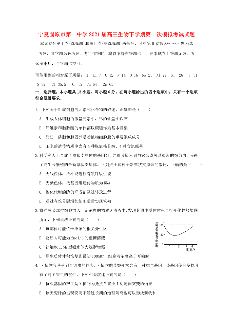 宁夏固原市第一中学2021届高三生物下学期第一次模拟考试试题.doc_第1页