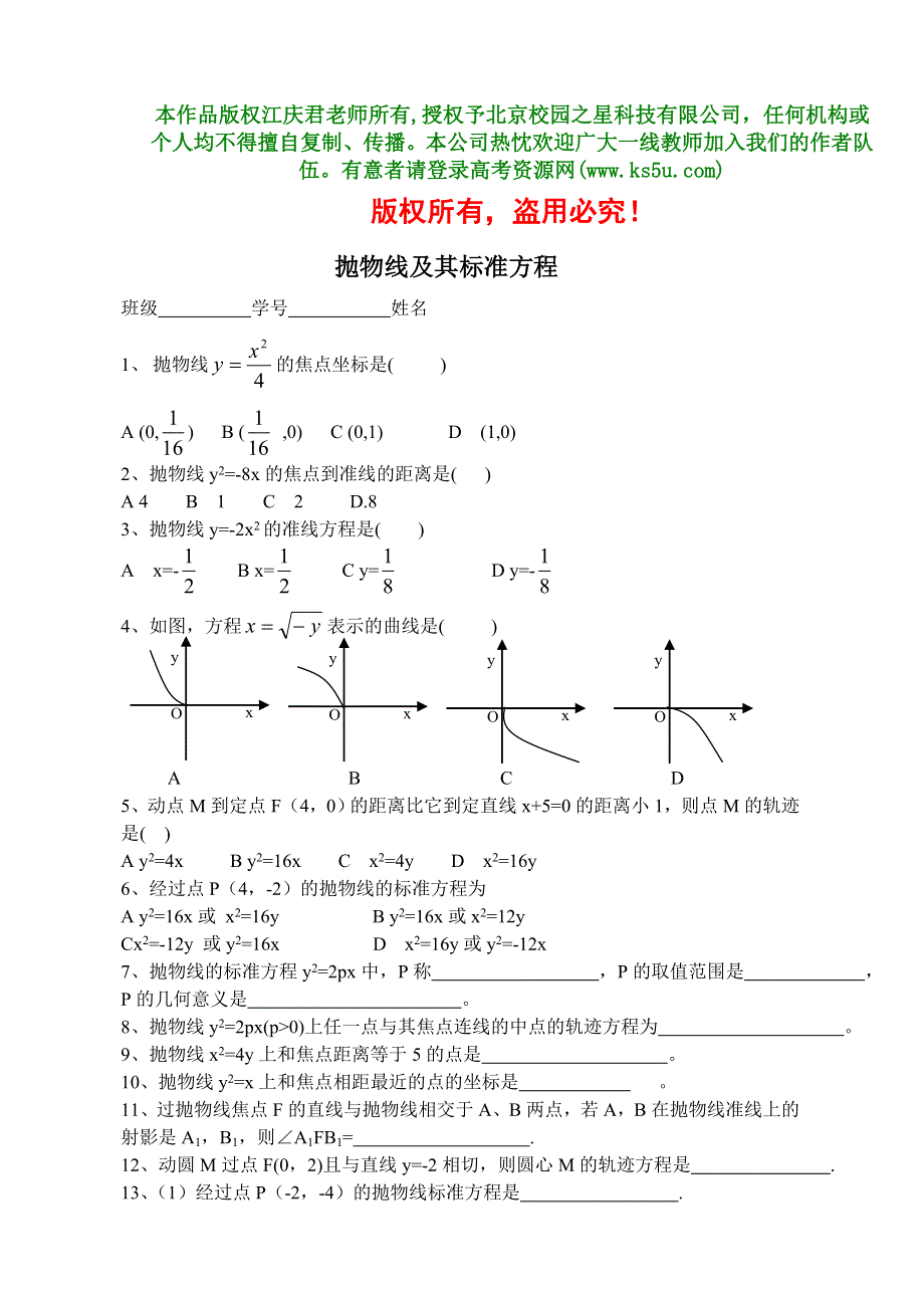 《抛物线及其标准方程》.doc_第1页