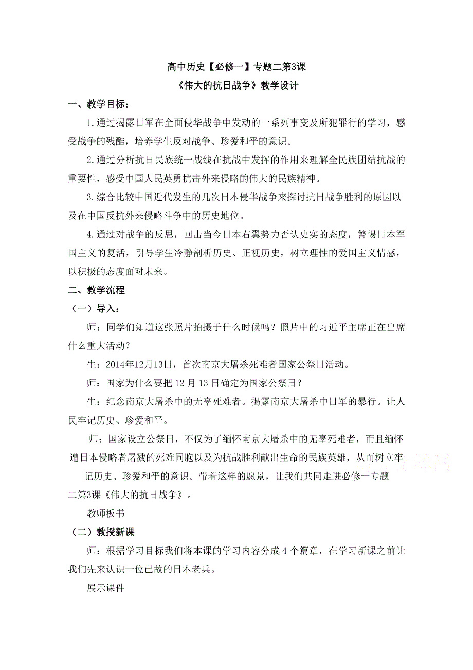 2021-2022学年高一历史人民版必修1教学教案：专题二 三 伟大的抗日战争 WORD版含解析.doc_第1页