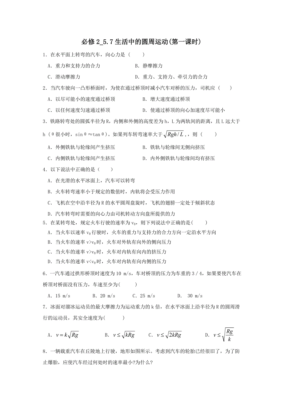 山西省忻州市田家炳中学高中物理必修二练习：5.7生活中的圆周运动（第一课时） WORD版缺答案.doc_第1页