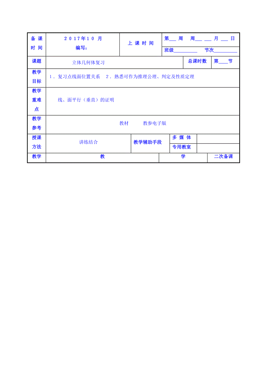 江苏省徐州市贾汪区建平中学人教版高中数学必修二：立体几何复习教案 .doc_第1页