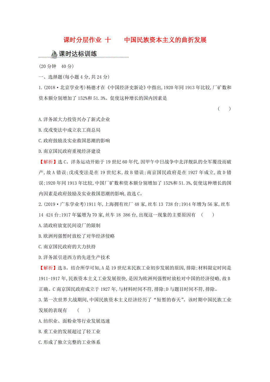 2020-2021学年高中历史 3.10 中国民族资本主义的曲折发展课时分层作业（含解析）新人教版必修2.doc_第1页