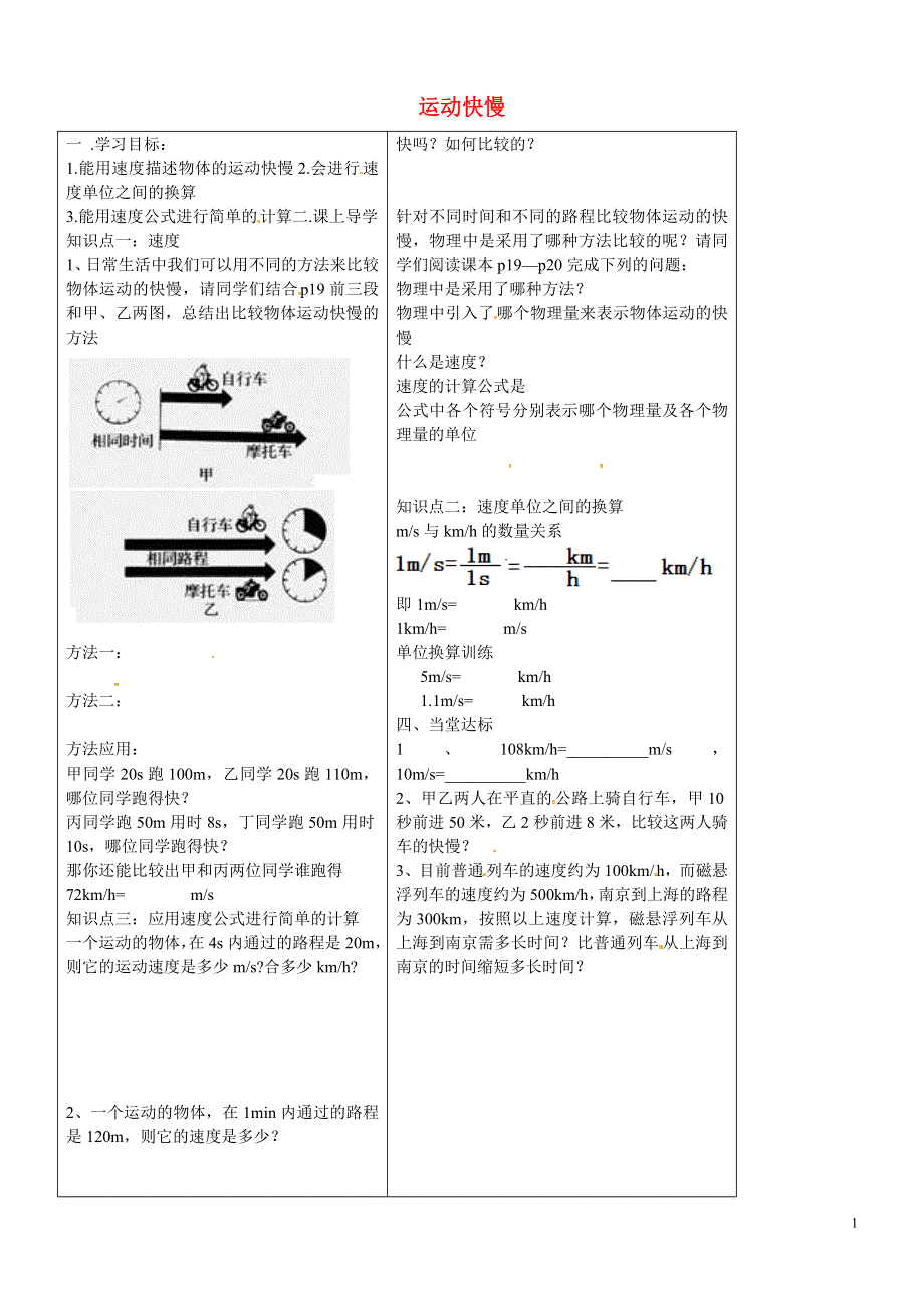 河北省丰宁满族自治县窄岭中学八年级物理上册 1.3 运动快慢学案2（无答案）（新版）新人教版.docx_第1页