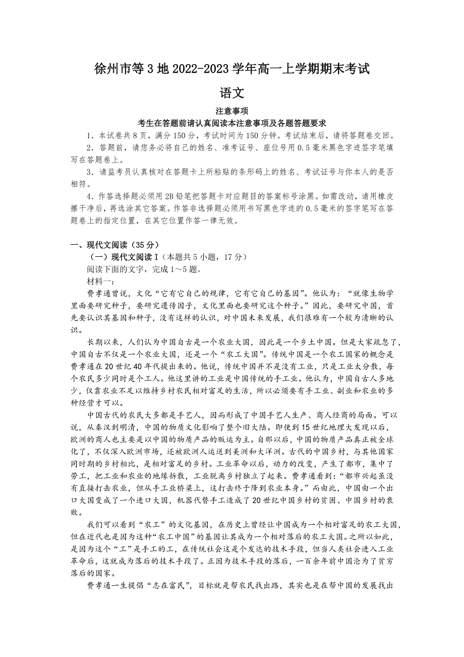 江苏省徐州市等三地2022-2023学年高一上学期期末学情检测语文试卷（含解析）.doc_第1页