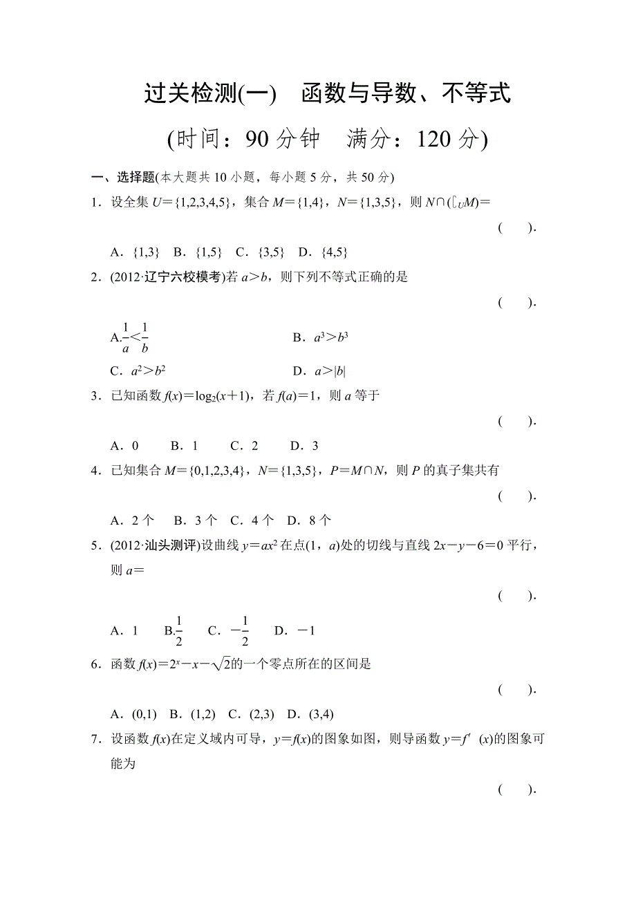 《拿高分选好题第二波》高中新课程数学（人教新课标理）二轮复习精选过关检测1.doc_第1页