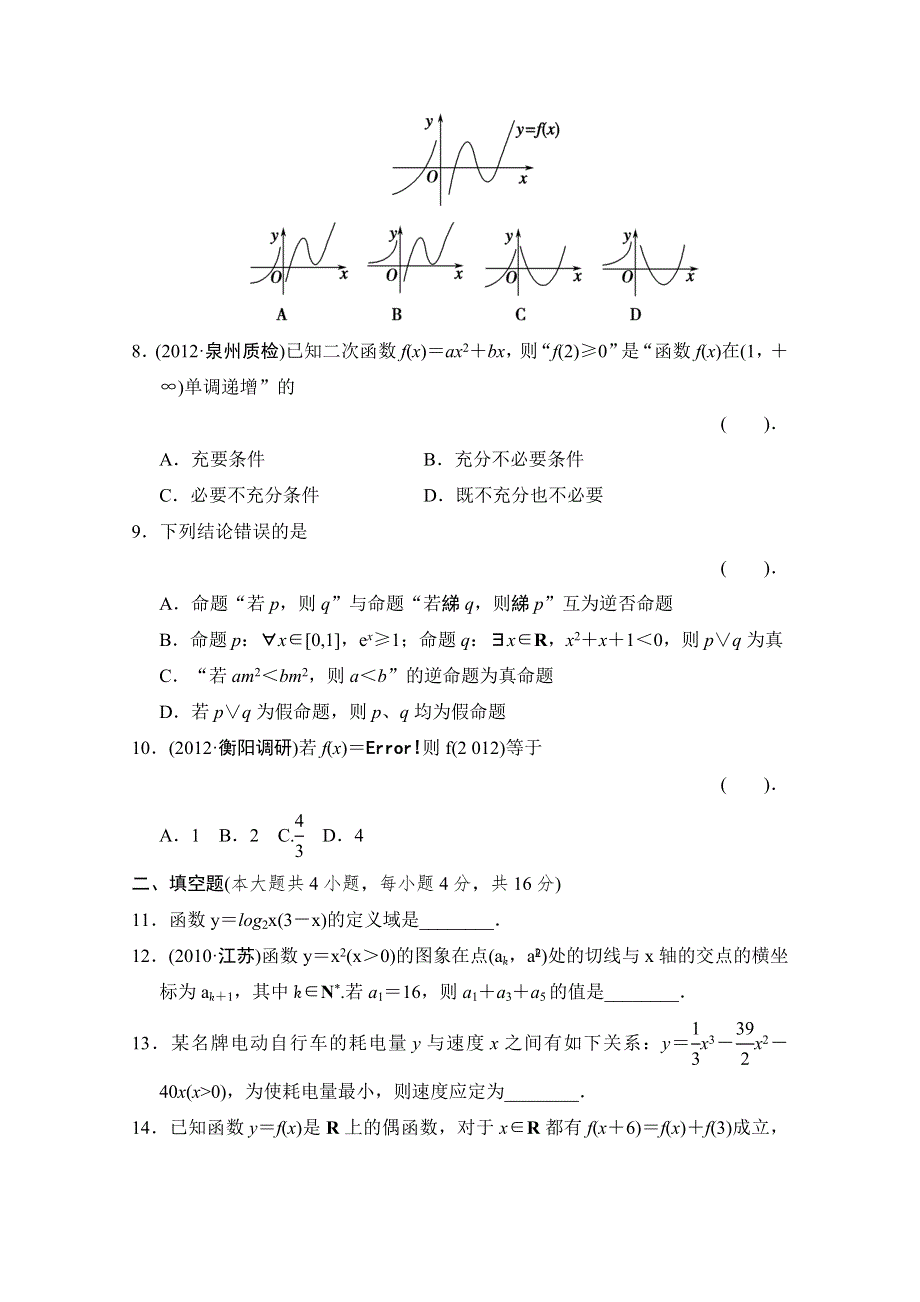 《拿高分选好题第二波》高中新课程数学（人教新课标理）二轮复习精选过关检测1.doc_第2页